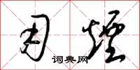 梁锦英用烟草书怎么写