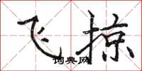 骆恒光飞掠楷书怎么写