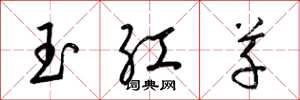 梁锦英玉红草草书怎么写