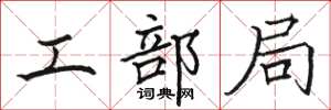 骆恒光工部局楷书怎么写
