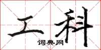骆恒光工科楷书怎么写