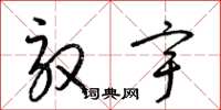 梁锦英驭宇草书怎么写