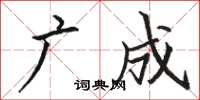 骆恒光广成楷书怎么写