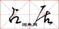 梁锦英占居草书怎么写