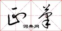 梁锦英正笔草书怎么写