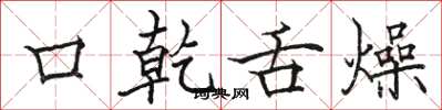 骆恒光口乾舌燥楷书怎么写