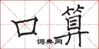 骆恒光口算楷书怎么写