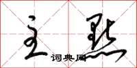 梁锦英主点草书怎么写