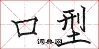 骆恒光口型楷书怎么写
