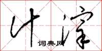 梁锦英汁滓草书怎么写