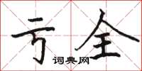 骆恒光亏全楷书怎么写