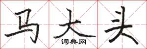 骆恒光马大头楷书怎么写