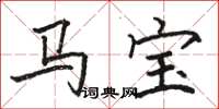 骆恒光马宝楷书怎么写