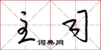 梁锦英主司草书怎么写