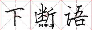 骆恒光下断语楷书怎么写