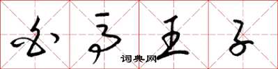 梁锦英白马王子草书怎么写