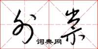 梁锦英外祟草书怎么写