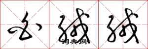 梁锦英白绒绒草书怎么写