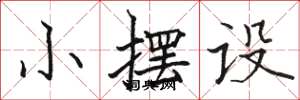 骆恒光小摆设楷书怎么写