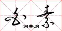 梁锦英白素草书怎么写