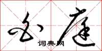 梁锦英白庭草书怎么写