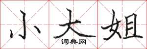 骆恒光小大姐楷书怎么写