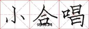 骆恒光小合唱楷书怎么写