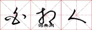 梁锦英白相人草书怎么写