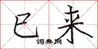 骆恒光已来楷书怎么写