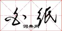 梁锦英白纸草书怎么写