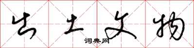 梁锦英出土文物草书怎么写