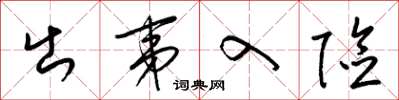 梁锦英出夷入险草书怎么写