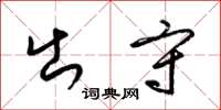 梁锦英出守草书怎么写