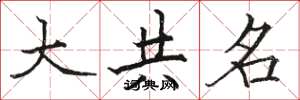 骆恒光大共名楷书怎么写