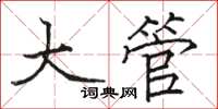 骆恒光大管楷书怎么写