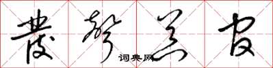 梁锦英发声器官草书怎么写