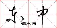 梁锦英东中草书怎么写