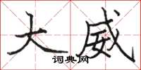 骆恒光大威楷书怎么写