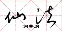 梁锦英仙法草书怎么写