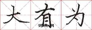 骆恒光大有为楷书怎么写