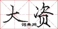 骆恒光大资楷书怎么写