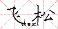 骆恒光飞松楷书怎么写