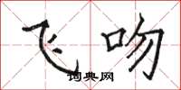 骆恒光飞吻楷书怎么写