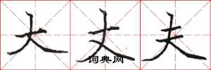 骆恒光大丈夫楷书怎么写