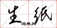 梁锦英生纸草书怎么写