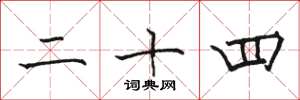 骆恒光二十四楷书怎么写