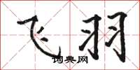 骆恒光飞羽楷书怎么写