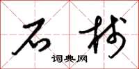 梁锦英石栈草书怎么写