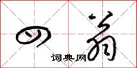 梁锦英四翁草书怎么写