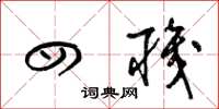 梁锦英四职草书怎么写